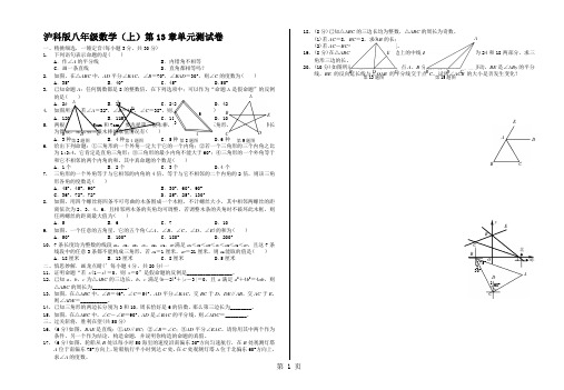 沪科版八年级数学(上)第13章 三角形中的边角关系 命题与证明 单元测试卷