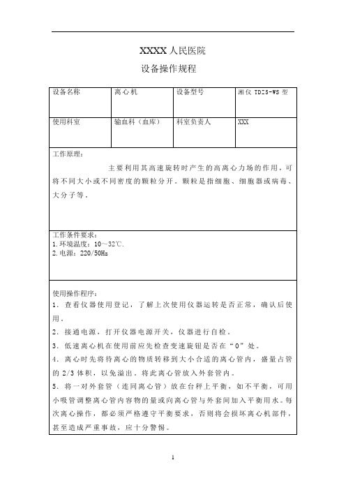 TDZ5-WS离心机操作规程