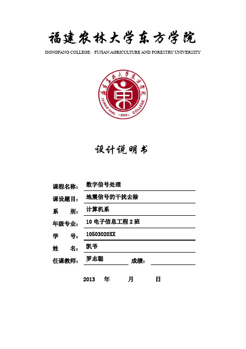 数字信号处理 地震信号的干扰去除 课程设计