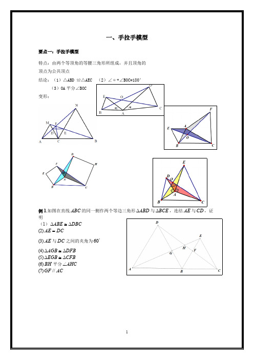 (完整)三角形全等之手拉手模型、倍长中线、截长补短法、旋转、寻找三角形全等方法归纳总结,推荐文档