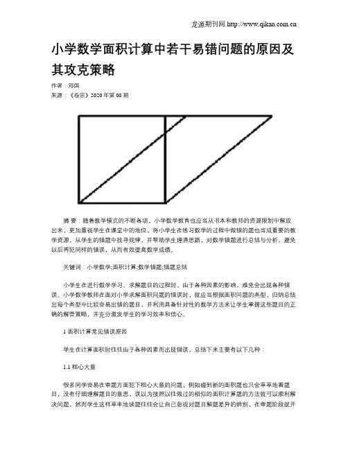 小学数学面积计算中若干易错问题的原因及其攻克策略