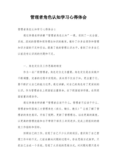 管理者角色认知学习心得体会