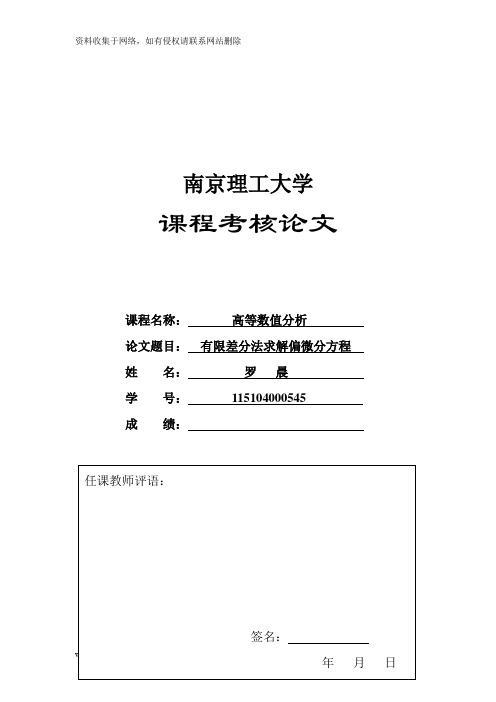 有限差分法求解偏微分方程MATLAB79516复习课程