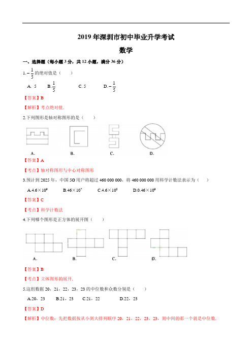 2019年广东省深圳中考数学试题(含解析)