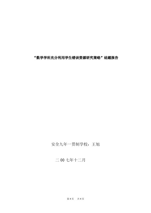 初中数学 “数学学科充分利用学生错误资源研究策略”结题报告