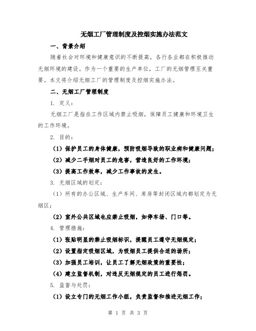 无烟工厂管理制度及控烟实施办法范文