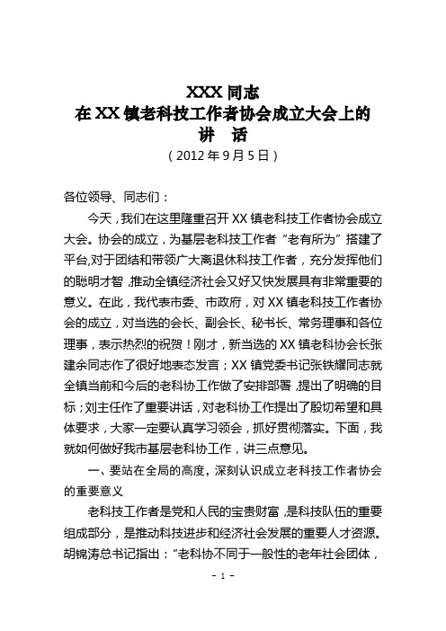 XX同志在XX镇老科协成立大会上的讲话