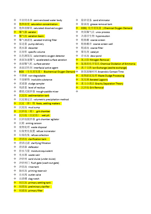 水污染控制工程 中英词汇表1