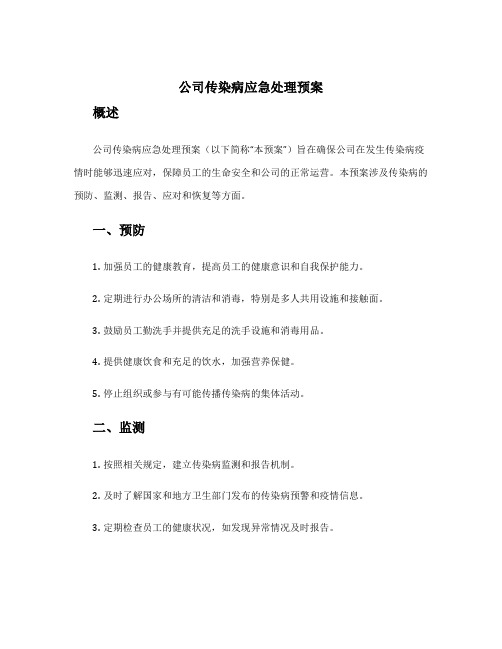 公司传染病应急处理预案