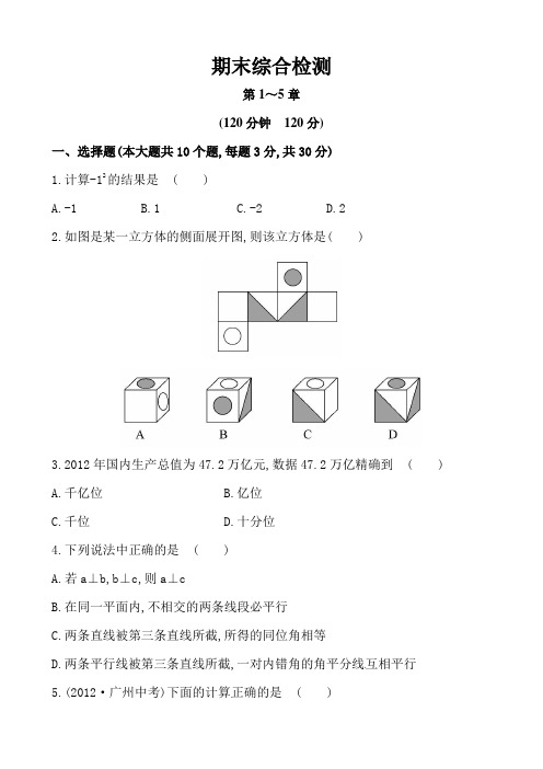 2014版华师大版七年级数学上期末综合检测试卷及答案解析