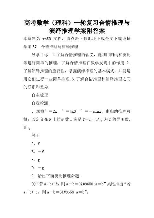 高考数学(理科)一轮复习合情推理与演绎推理学案附答案