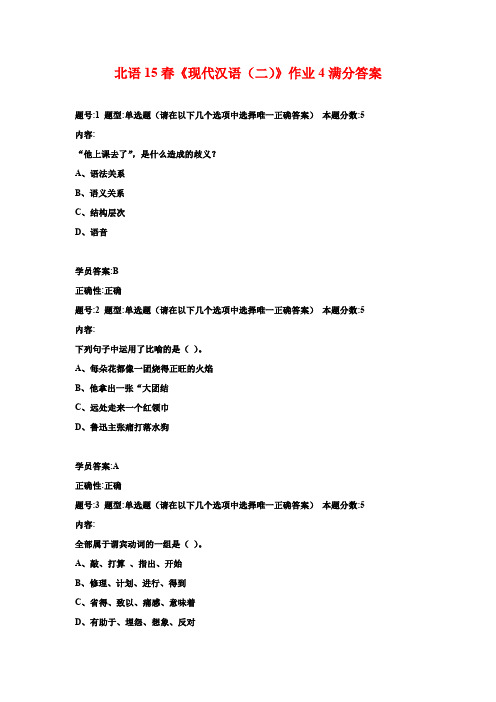 北语15春《现代汉语(二)》作业4满分答案