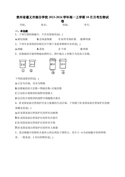 贵州省遵义市部分学校2023-2024学年高一上学期10月月考生物试卷(含答案)