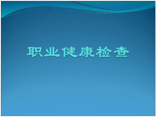 职业病知识职业健康检查__培训课件