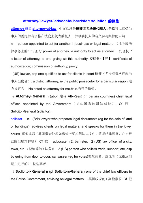 attorney_lawyer_advocate_barrister_solicitor_的区别