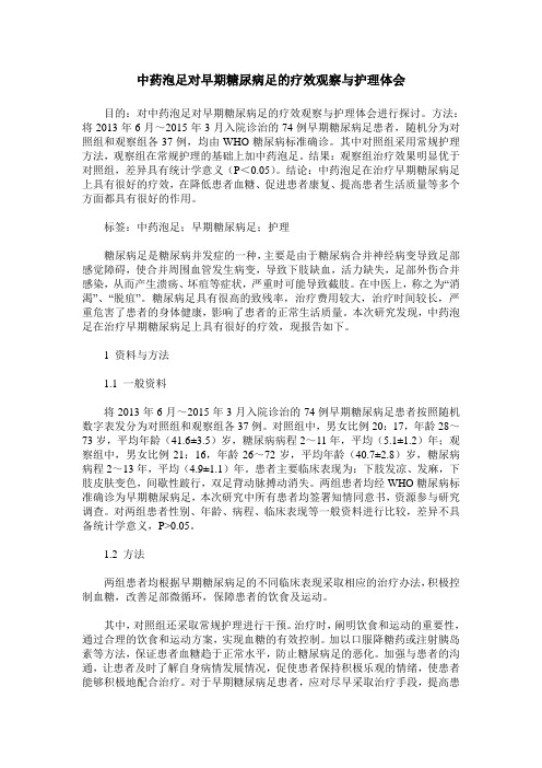 中药泡足对早期糖尿病足的疗效观察与护理体会