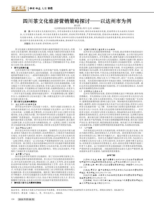 四川茶文化旅游营销策略探讨——以达州市为例