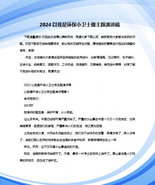 2024以我是环保小卫士做主题演讲稿