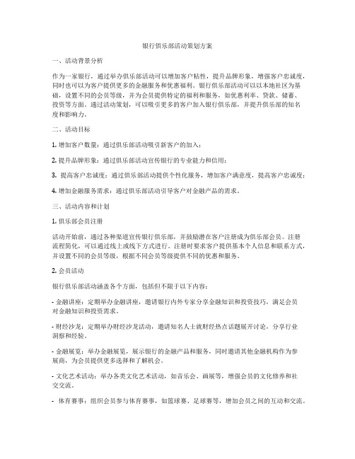 银行俱乐部活动策划方案