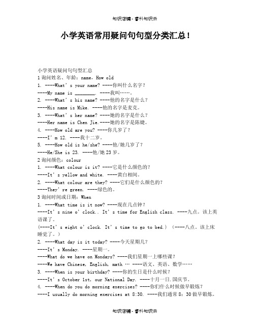 小学英语常用疑问句句型分类汇总!