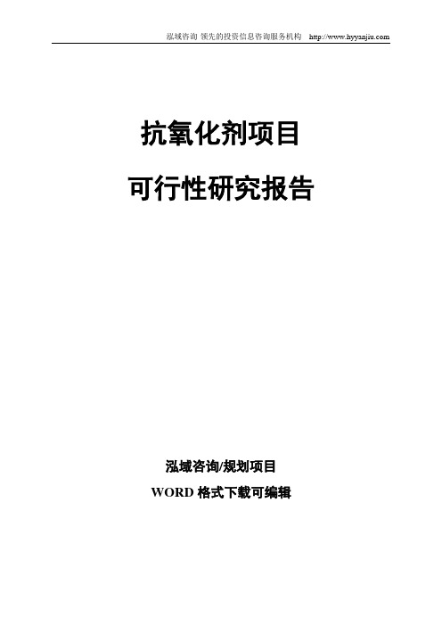 抗氧化剂项目可行性研究报告