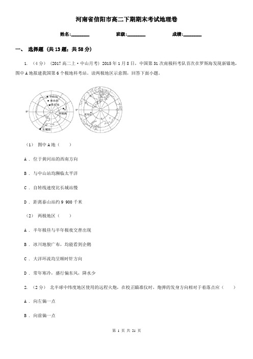 河南省信阳市高二下期期末考试地理卷