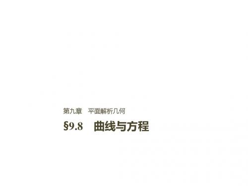 2019届高考数学大一轮复习第九章平面解析几何9.8曲线与方程名师课件理科北师大版