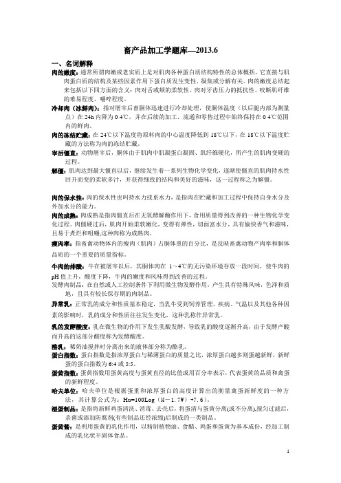 畜产品加工学复习题库(学生用)--邓源喜2013.6!!!!!!