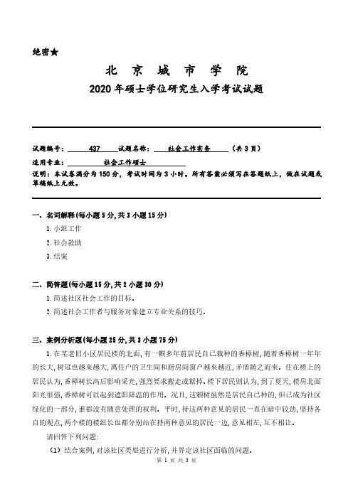 北京城市学院437社会工作务实2020年考研专业课真题试卷