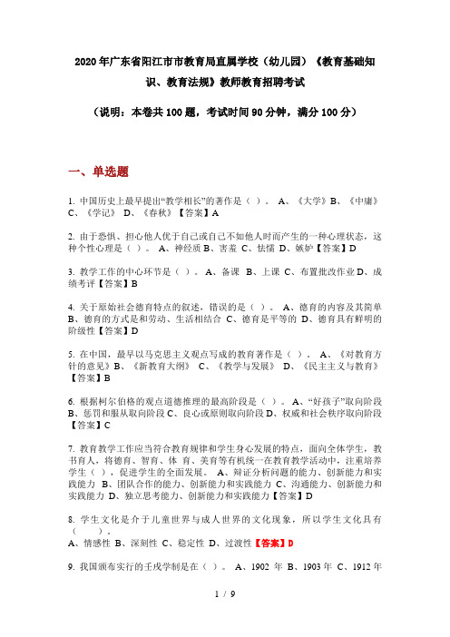 2020年广东省阳江市市教育局直属学校(幼儿园)《教育基础知识、教育法规》教师教育招聘考试