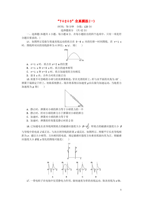 优化方案(浙江专用)2016版高考物理二轮复习特色专题训练“7+2+3”全真模拟(一)