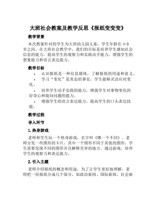 大班社会教案及教学反思《报纸变变变》