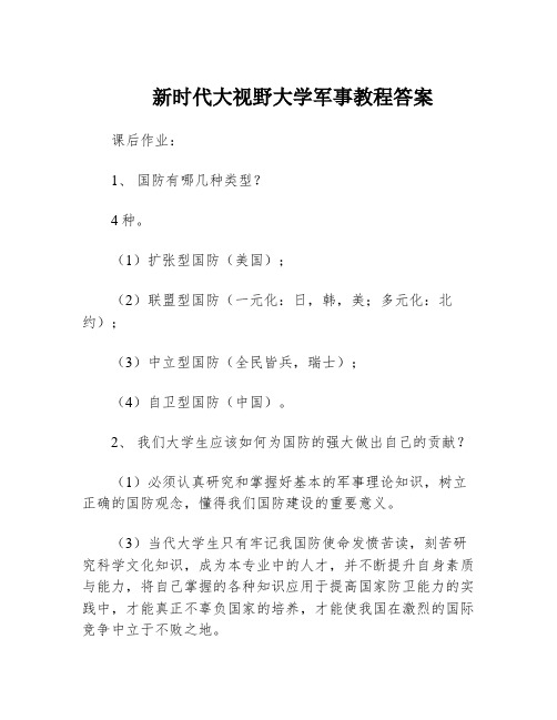 新时代大视野大学军事教程答案