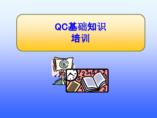 QC基础知识培训