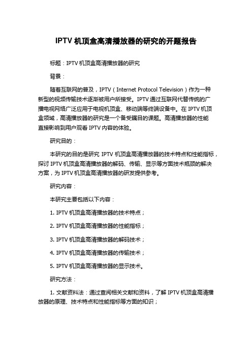 IPTV机顶盒高清播放器的研究的开题报告