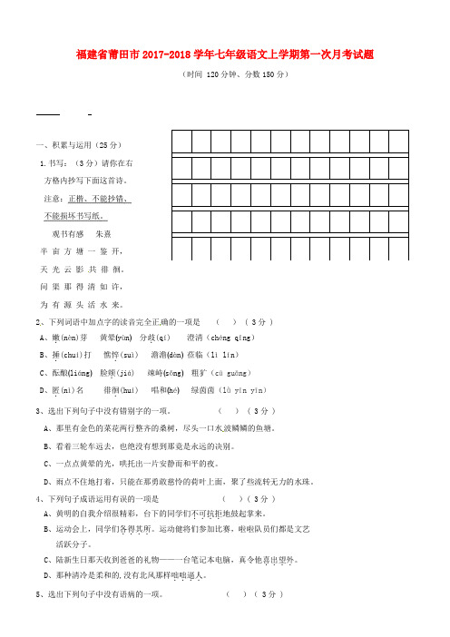 福建省莆田市2017_2018学年七年级语文上学期第一次月考试题及答案