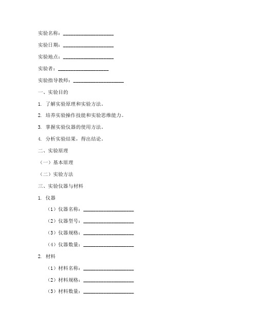 实验报告模板通用