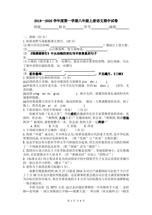 2019—2020学年度第一学期八年级上册语文期中试卷(部编版,含答案)