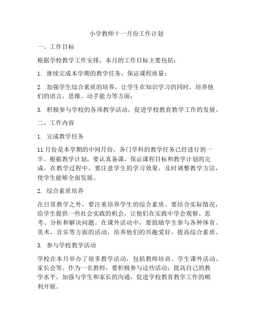 小学教师十一月份工作计划