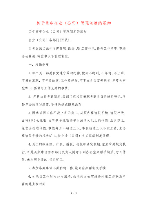 关于重申公司管理制度的通知