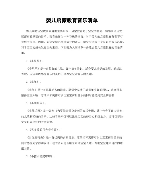 婴儿启蒙教育音乐清单