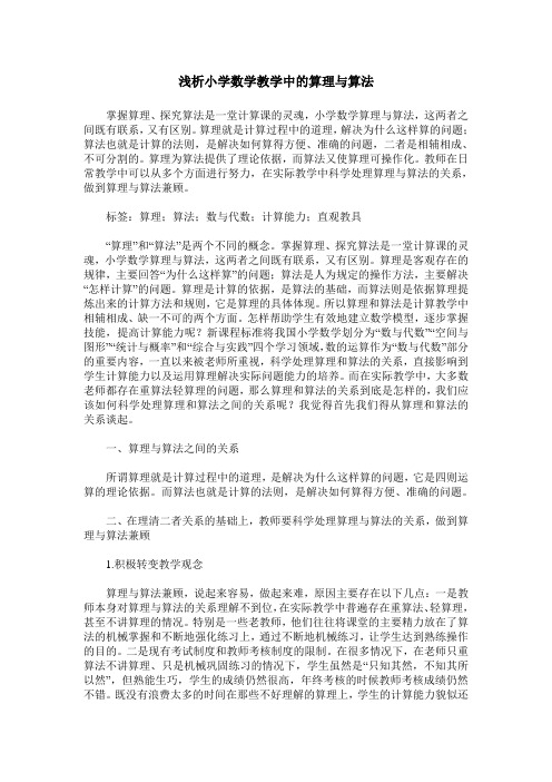 浅析小学数学教学中的算理与算法