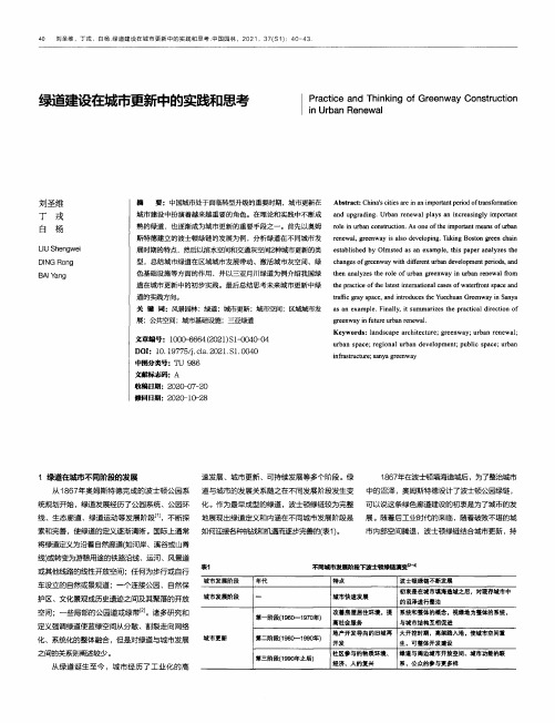 绿道建设在城市更新中的实践和思考