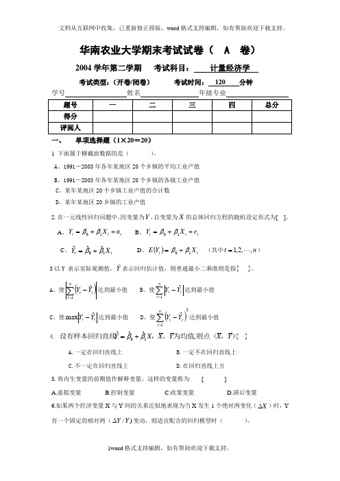 华南农业大学期末考试试卷计量经济学A