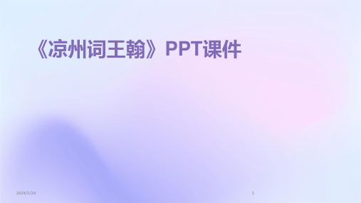 《凉州词王翰》PPT课件