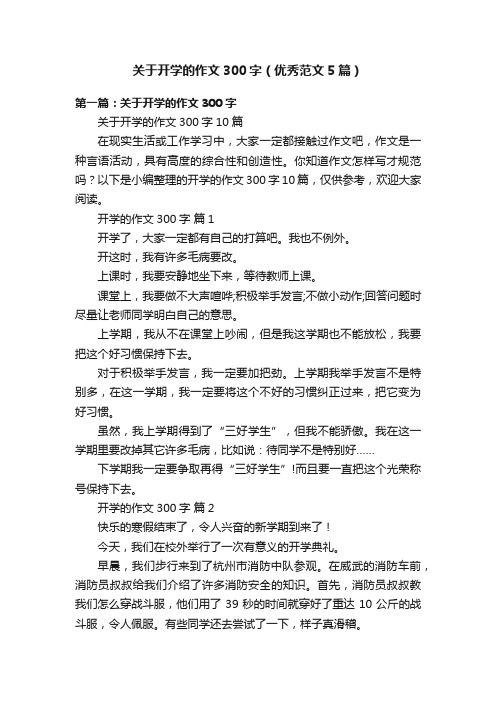 关于开学的作文300字（优秀范文5篇）