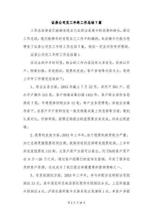 证券公司员工年终工作总结7篇