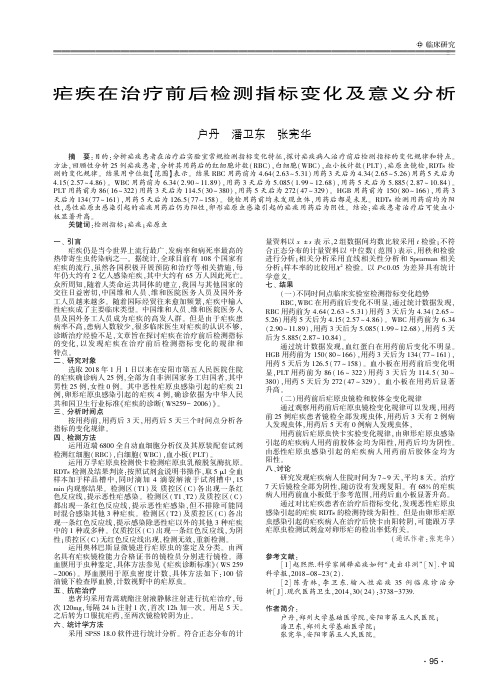 疟疾在治疗前后检测指标变化及意义分析