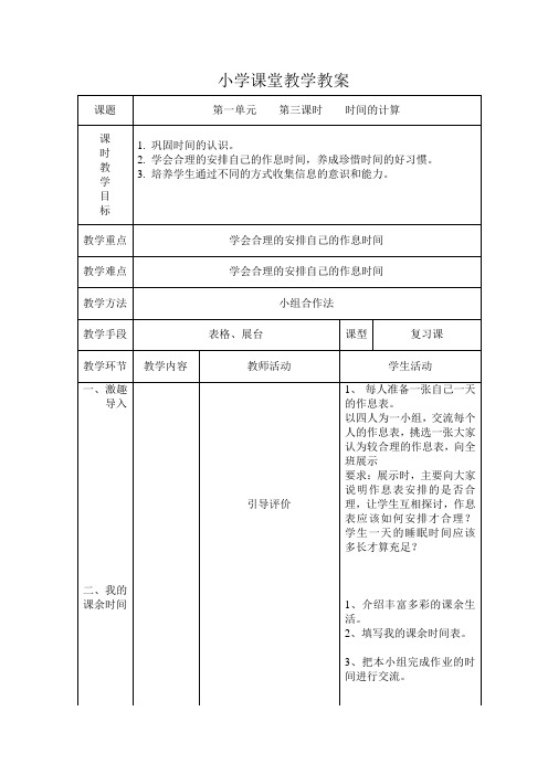 【人教版三年级数学上册】《第一单元    第三课时    时间的计算》教学设计