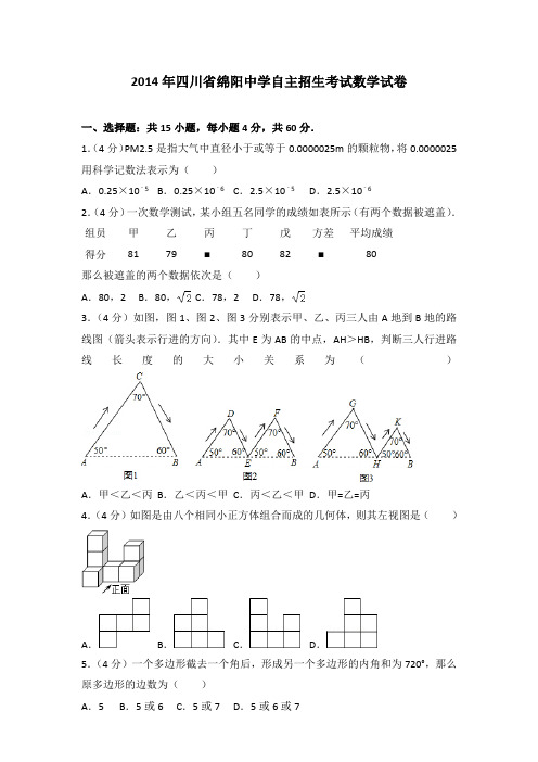 [精品]2014年四川省绵阳中学自主招生考试数学试卷与参考答案